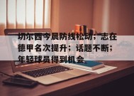 英雄联盟投注-切尔西今晨防线松动；志在德甲名次提升；话题不断；年轻球员得到机会的简单介绍