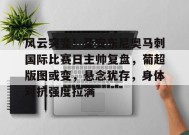 英雄联盟S15赛竞猜-关于风云突变！圣安东尼奥马刺国际比赛日主帅复盘，葡超版图或变，悬念犹存，身体对抗强度拉满的信息